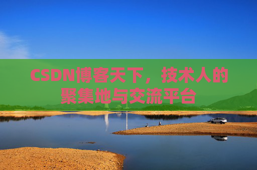 CSDN博客天下，技术人的聚集地与交流平台